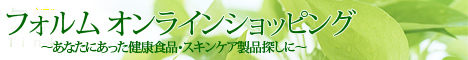 健康食品、化粧品、ヘアケア商品の通信販売と健康食品、化粧品のOEM製造のフォルム